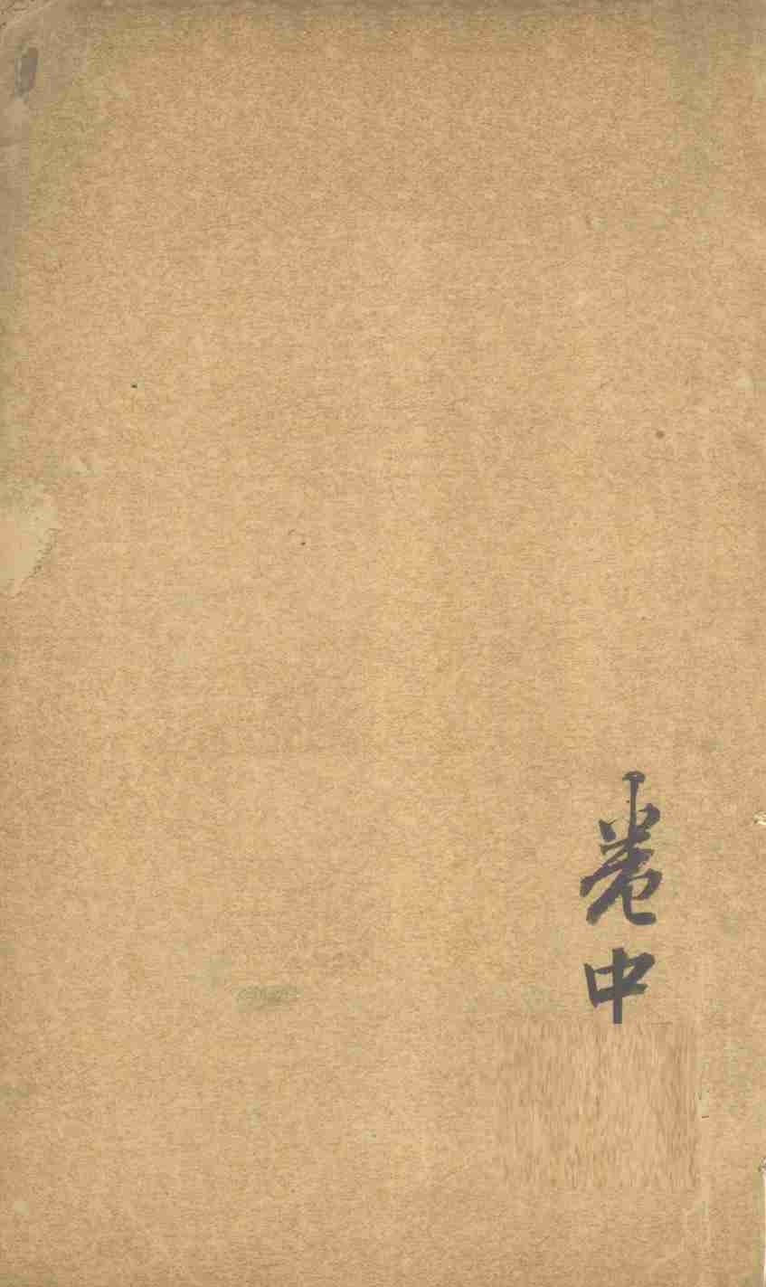 素灵类纂  卷中